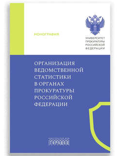 Организация ведомственной статистики в органах Прокуратуры Российской Федерации 1
