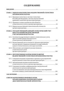 Организация ведомственной статистики в органах Прокуратуры Российской Федерации 2