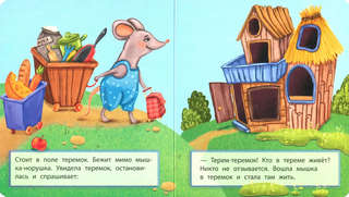 Теремок, Мои первые сказки 2