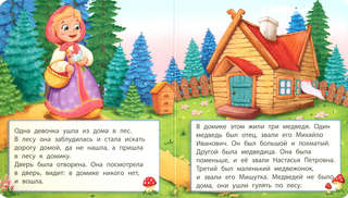 Три медведя, Мои первые сказки 2