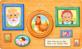 Курочка Ряба, Мои первые сказки 2