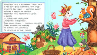 Волк и семеро козлят, Мои первые сказки 2