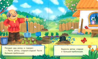 Репка, Мои первые сказки 2