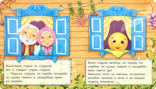 Колобок, Мои первые сказки 2