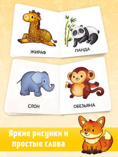 Дикие животные, Мои первые слова, 1-2 года 3