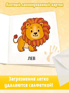 Дикие животные, Мои первые слова, 1-2 года 4