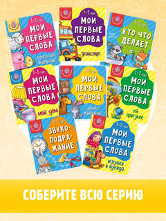 Дикие животные, Мои первые слова, 1-2 года 5