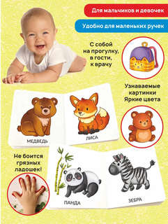 Дикие животные, Мои первые слова, 1-2 года 2