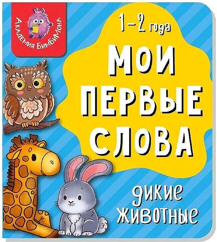 Дикие животные, Мои первые слова, 1-2 года