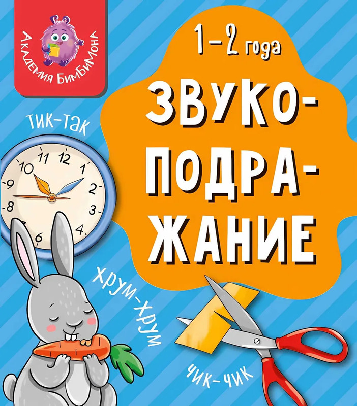 Звукоподражание, 1-2 года