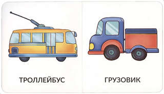 Транспорт, Мои первые слова, 1-2 года 3