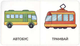 Транспорт, Мои первые слова, 1-2 года 4