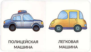 Транспорт, Мои первые слова, 1-2 года 5