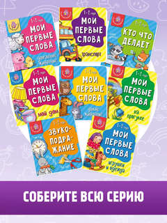 Транспорт, Мои первые слова, 1-2 года 7
