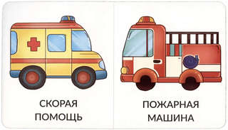 Транспорт, Мои первые слова, 1-2 года 6