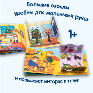 Времена года, Веселые окошки для любознательных малышей 6