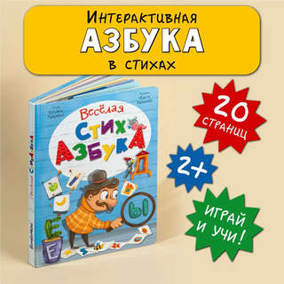 Веселая стихАзбука 4