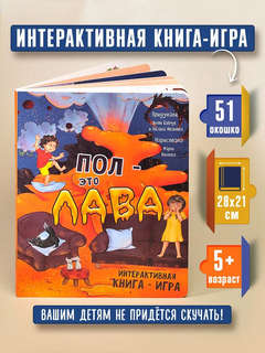 Пол - это лава, Интерактивная книга-игра 2