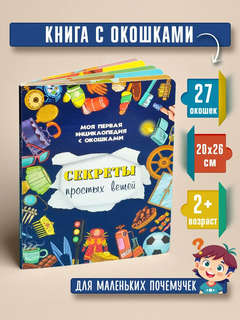 Секреты простых вещей. Моя первая энциклопедия с окошками 2