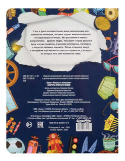 Секреты простых вещей. Моя первая энциклопедия с окошками 11