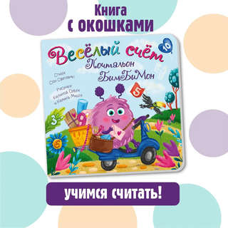 Веселый счет, Почтальон Бимбимон 2