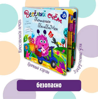 Веселый счет, Почтальон Бимбимон 6