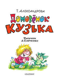 Домовёнок Кузька 3