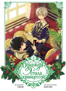 Однажды я стала принцессой. Том 2 (вебтун) 1