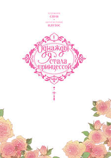 Однажды я стала принцессой. Том 1 (вебтун) 3