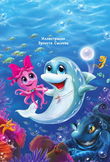 Тайна солнечного дельфина 3