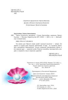 Тайна солнечного дельфина 4