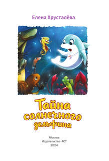 Тайна солнечного дельфина 5
