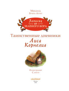 Записки из Зелёного Бора. Таинственные дневники Лиса Корнелия 3