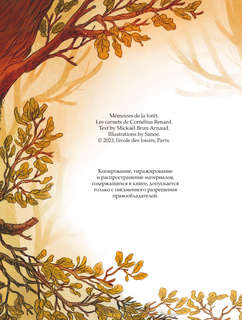 Записки из Зелёного Бора. Таинственные дневники Лиса Корнелия 4