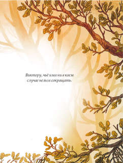 Записки из Зелёного Бора. Таинственные дневники Лиса Корнелия 5