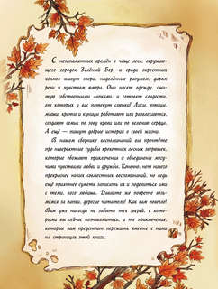 Записки из Зелёного Бора. Таинственные дневники Лиса Корнелия 9