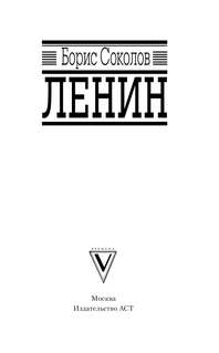 Ленин. Самая полная биография 4