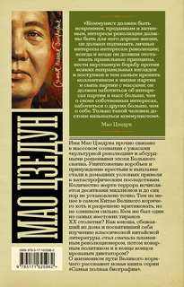 Мао Цзедун. Самая полная биография 2