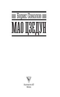 Мао Цзедун. Самая полная биография 4