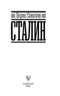 Сталин. Самая полная биография 4