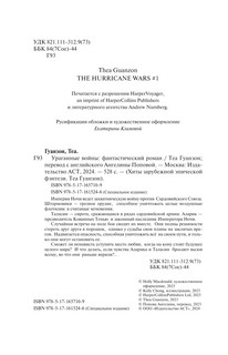 Ураганные Войны 6