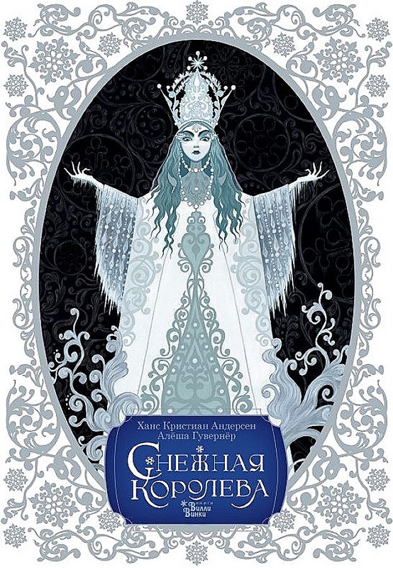 Снежная королева