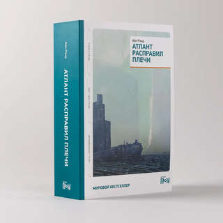 Атлант расправил плечи 1