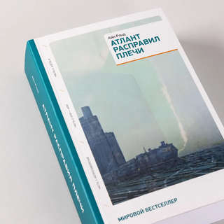 Атлант расправил плечи 2