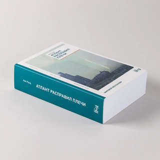 Атлант расправил плечи 3