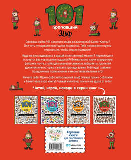 101 пропавший эльф. Читай! Играй! Находи! 2