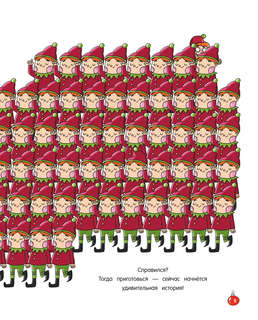 101 пропавший эльф. Читай! Играй! Находи! 3