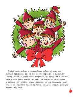 101 пропавший эльф. Читай! Играй! Находи! 5