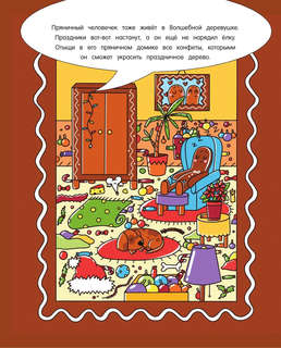 101 пропавший эльф. Читай! Играй! Находи! 8