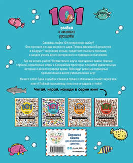 101 рыбка и маленькая русалочка. Читай! Играй! Находи! 2